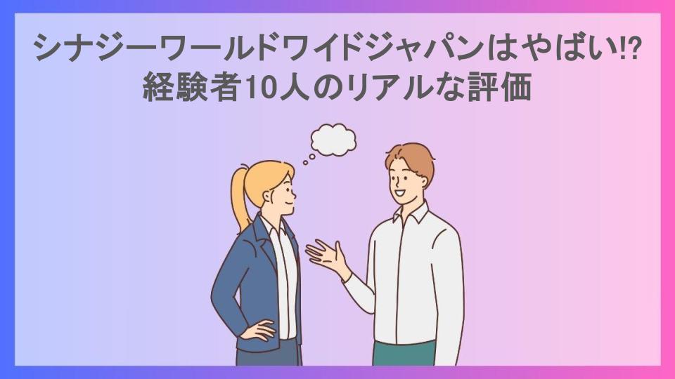 シナジーワールドワイドジャパンはやばい!?経験者10人のリアルな評価